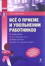 Все о приеме и увольнении работников