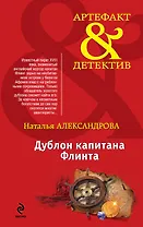 Дублон капитана Флинта