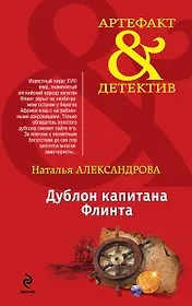 Дублон капитана Флинта