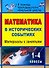 Математика в исторических событиях. 1-4 классы. Материалы к занятиям. ФГОС - 0