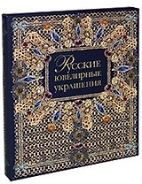 Русские ювелирные украшения 16-20 вв. (футляр) (ПИ)
