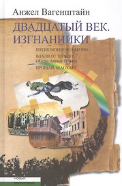 Двадцатый век. Изгнанники: Пятикнижие Исааково. Вдали от Толедо. Прощай, Шанхай!