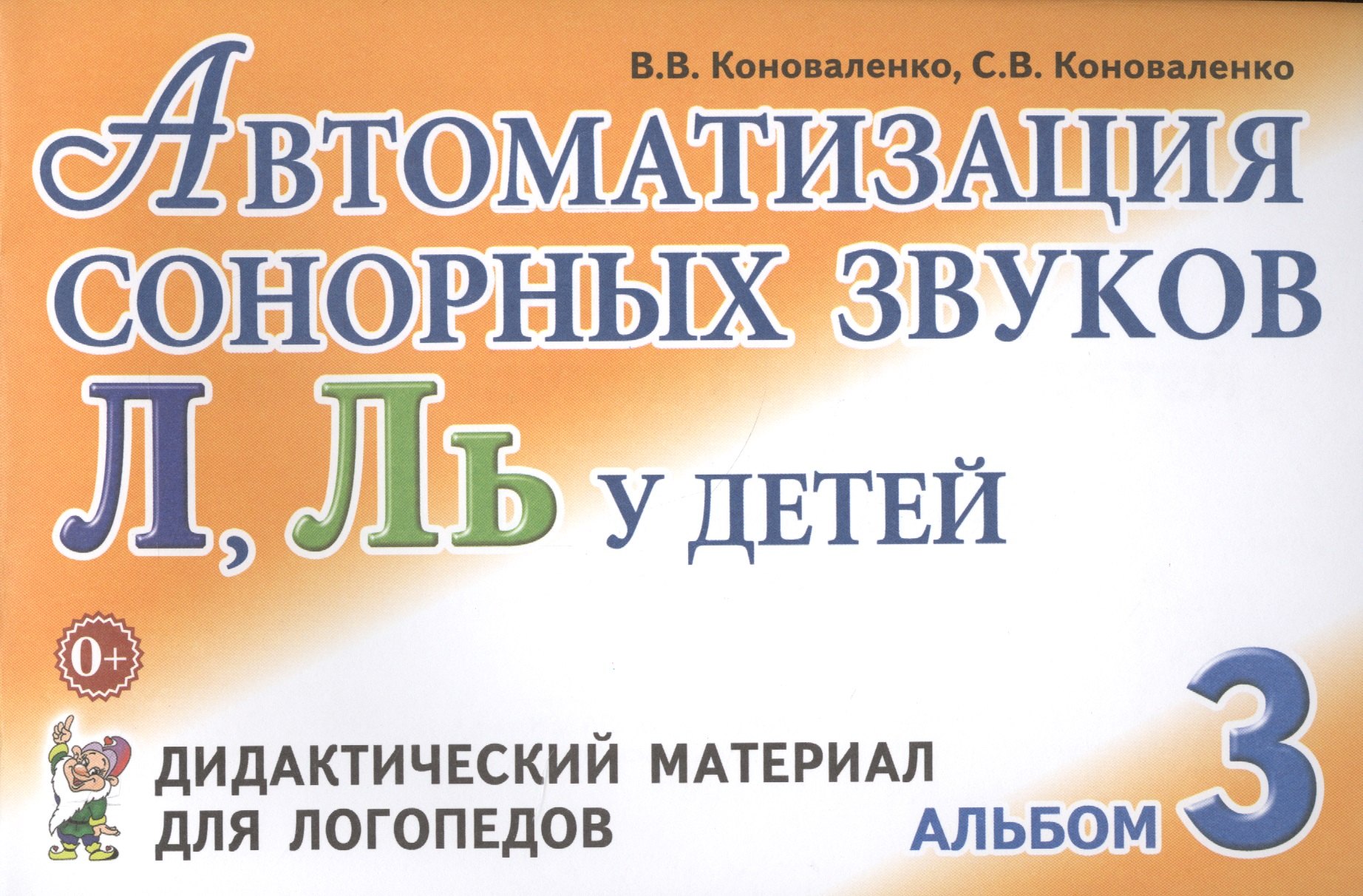 

Автоматизация сонорных звуков Л Ль Альбом 3 Дидакт. матер… (3 изд) (м) Коноваленко
