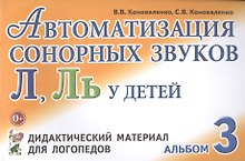 Автоматизация сонорных звуков Л, Ль у детей. Альбом 3. Дидактический материал для логопедов
