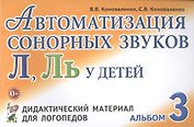 Автоматизация сонорных звуков Л, Ль у детей. Альбом 3. Дидактический материал для логопедов