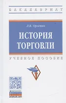 История торговли: Учебное пособие