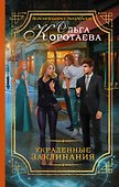 Украденные заклинания - 0