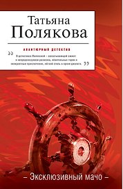 Эксклюзивный мачо : повесть