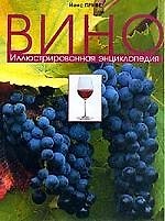 Вино: Иллюстрированная энциклопедия
