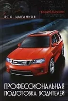 Профессиональная подготовка водителей