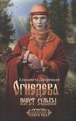 Огнедева: Перст судьбы - 0