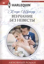 Венчание без невесты