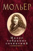 Малое собрание сочинений