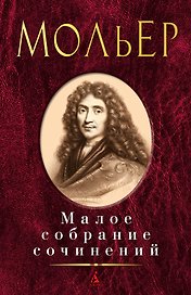 Малое собрание сочинений