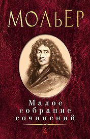 Малое собрание сочинений