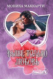 Выше только любовь