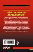 Шоу не должно продолжаться - 1
