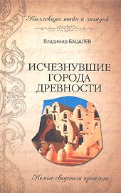Исчезнувшие города древности. Немые свидетели прошлого