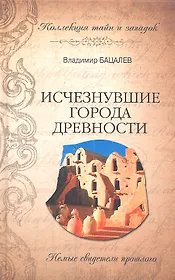 Исчезнувшие города древности. Немые свидетели прошлого
