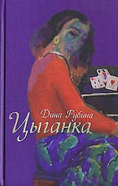 Цыганка
