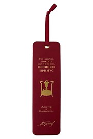 Закладка для книг «Мастер и Маргарита. Не шалю, никого не трогаю», Экокожа, Bookvalno