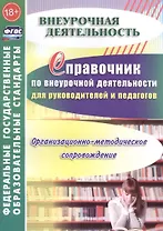 Справочник по внеурочной деятельности для руководителей и педагогов. Организационно - методическое сопровождение. ФГОС