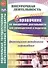 Справочник по внеурочной деятельности для руководителей и педагогов. Организационно - методическое сопровождение. ФГОС - 0