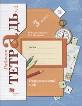 Окружающий мир : 3 класс : рабочая тетрадь № 1 для учащихся общеобразовательных учреждений