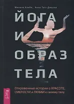 Йога и образ тела. Откровенные истории о красоте, смелости и любви к своему телу