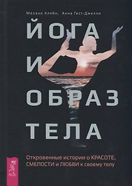 Йога и образ тела. Откровенные истории о красоте, смелости и любви к своему телу