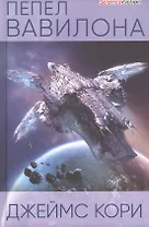 Пепел Вавилона