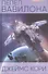 Пепел Вавилона - 0