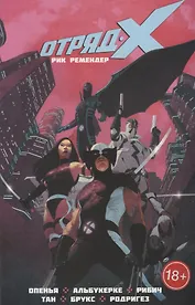 Отряд Икс.Полное собрание.Том 1