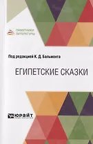 Египетские сказки