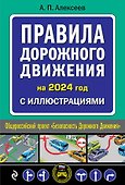 Правила дорожного движения 2024 с иллюстрациями - 0