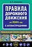 Правила дорожного движения 2024 с иллюстрациями - 0