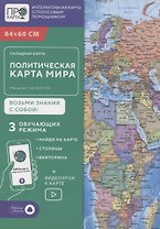Складная карта 84х60 см. Мир политический. М1:38 млн. ПРОкарта