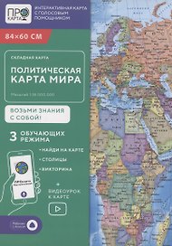 Складная карта 84х60 см. Мир политический. М1:38 млн. ПРОкарта