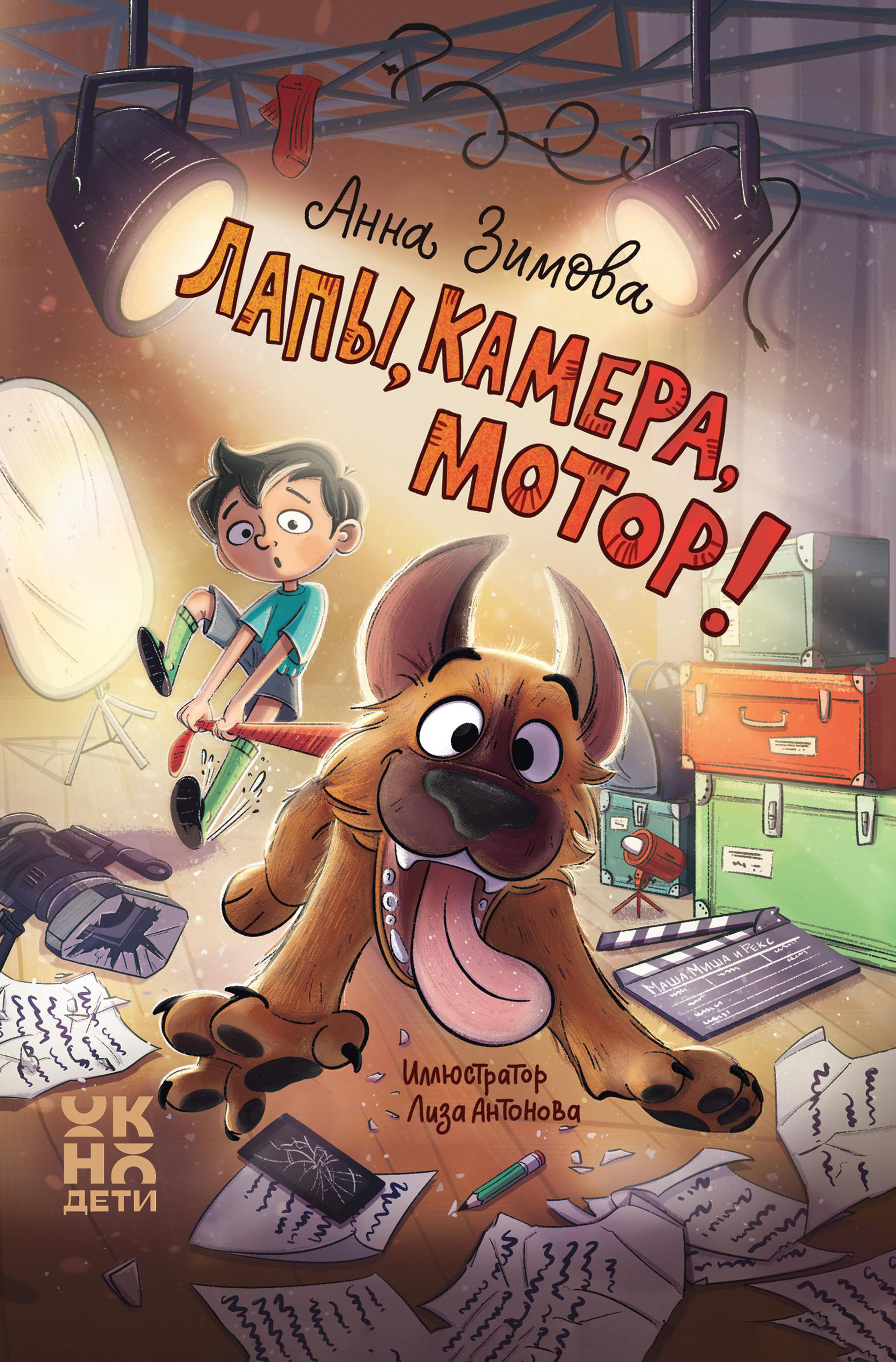

Лапы, камера, мотор!