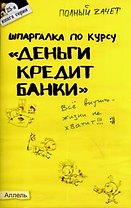Шпаргалка по курсу: деньги кредит банки ( 25). ответы на экзаменационные билеты