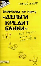 Шпаргалка по курсу: деньги кредит банки ( 25). ответы на экзаменационные билеты