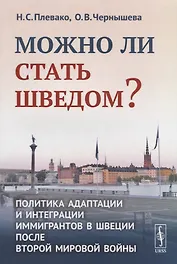 Можно ли стать шведом?: Политика адаптации и интеграции иммигрантов в Швеции после Второй мировой во