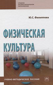 Физическая культура. Учебно-методическое пособие