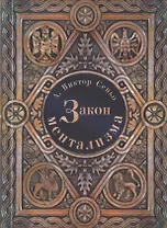 Закон Ментализма