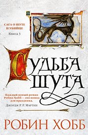 Сага о Шуте и Убийце. Книга 3. Судьба шута