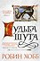 Сага о Шуте и Убийце. Книга 3. Судьба шута - 0