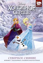Холодное сердце. Северное сияние. Комикс с заданиями, лабиринтами и играми