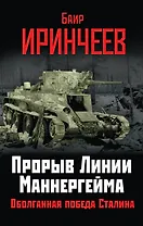 Прорыв Линии Маннергейма. Оболганная победа Сталина