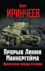 Прорыв Линии Маннергейма. Оболганная победа Сталина