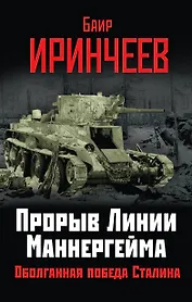 Прорыв Линии Маннергейма. Оболганная победа Сталина